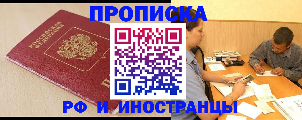 прописка в Анадыре