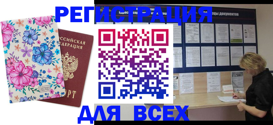 прописка законно в Анадыре