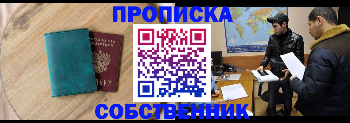 прописка в Анадыре